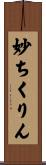 妙ちくりん Scroll