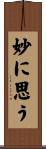 妙に思う Scroll