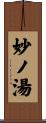 妙ノ湯 Scroll
