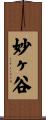妙ヶ谷 Scroll