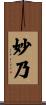 妙乃 Scroll