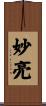妙亮 Scroll