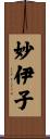 妙伊子 Scroll