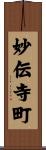 妙伝寺町 Scroll