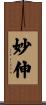 妙伸 Scroll