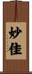 妙佳 Scroll