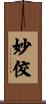 妙佼 Scroll