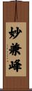 妙兼峰 Scroll