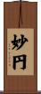 妙円 Scroll