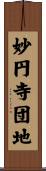 妙円寺団地 Scroll