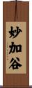 妙加谷 Scroll
