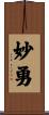 妙勇 Scroll