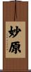 妙原 Scroll