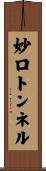 妙口トンネル Scroll