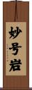 妙号岩 Scroll