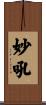 妙吼 Scroll