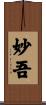 妙吾 Scroll
