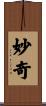 妙奇 Scroll