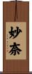 妙奈 Scroll