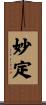 妙定 Scroll