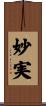 妙実 Scroll