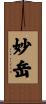 妙岳 Scroll