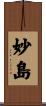 妙島 Scroll