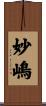 妙嶋 Scroll