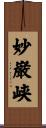 妙巌峡 Scroll