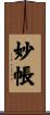 妙帳 Scroll