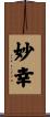 妙幸 Scroll