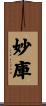 妙庫 Scroll