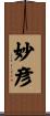 妙彦 Scroll