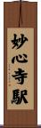 妙心寺駅 Scroll
