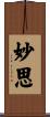妙思 Scroll