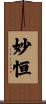 妙恒 Scroll