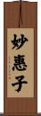 妙惠子 Scroll