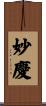 妙慶 Scroll