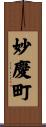 妙慶町 Scroll