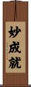 妙成就 Scroll
