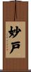 妙戸 Scroll
