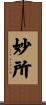 妙所 Scroll