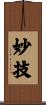 妙技 Scroll