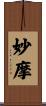 妙摩 Scroll