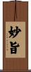 妙旨 Scroll