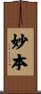 妙本 Scroll