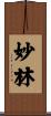 妙林 Scroll