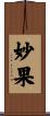 妙果 Scroll