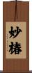 妙椿 Scroll