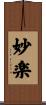 妙楽 Scroll